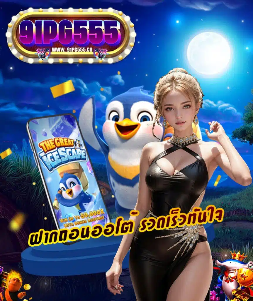 91pg555 ฝาก ถอนออโต้