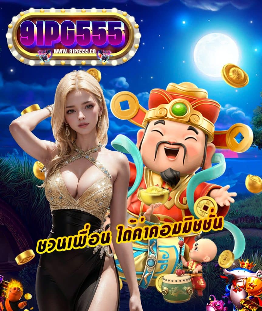 91pg555 ไม่มีขั้นต่ำ